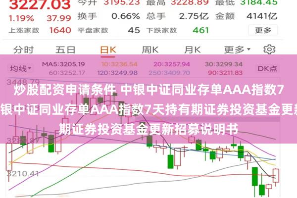 炒股配资申请条件 中银中证同业存单AAA指数7天持有期: 中银中证同业存单AAA指数7天持有期证券投资基金更新招募说明书