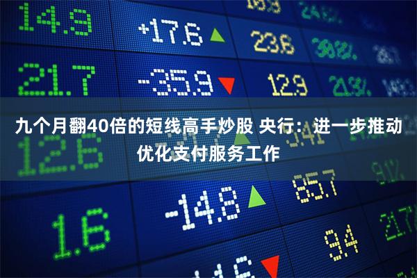 九个月翻40倍的短线高手炒股 央行：进一步推动优化支付服务工作