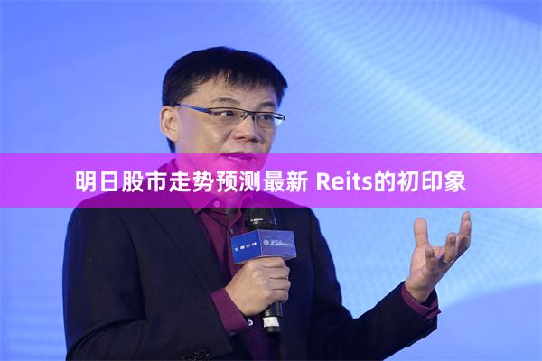 明日股市走势预测最新 Reits的初印象