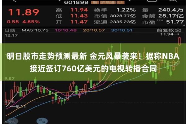 明日股市走势预测最新 金元风暴袭来！据称NBA接近签订760亿美元的电视转播合同