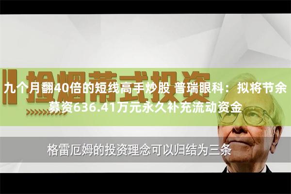 九个月翻40倍的短线高手炒股 普瑞眼科：拟将节余募资636.41万元永久补充流动资金