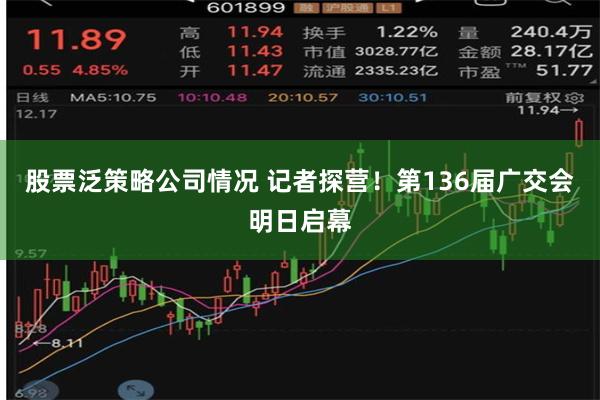股票泛策略公司情况 记者探营！第136届广交会明日启幕