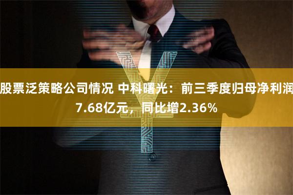 股票泛策略公司情况 中科曙光：前三季度归母净利润7.68亿元，同比增2.36%