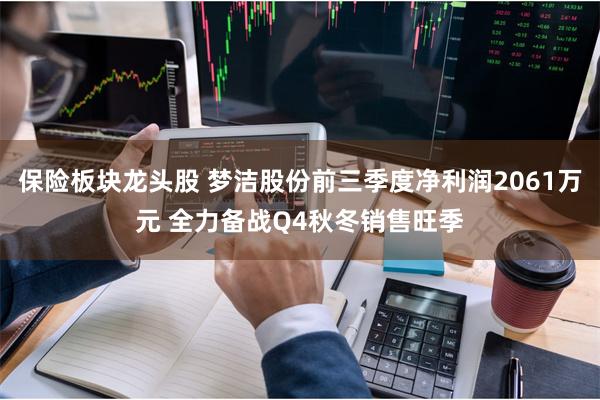 保险板块龙头股 梦洁股份前三季度净利润2061万元 全力备战Q4秋冬销售旺季