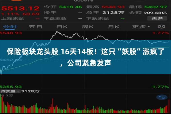 保险板块龙头股 16天14板！这只“妖股”涨疯了，公司紧急发声