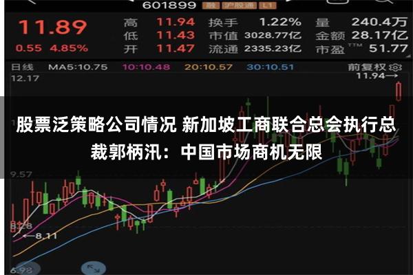 股票泛策略公司情况 新加坡工商联合总会执行总裁郭柄汛：中国市场商机无限