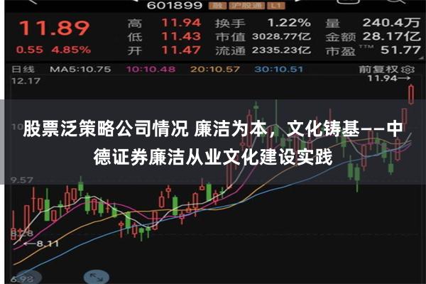 股票泛策略公司情况 廉洁为本，文化铸基——中德证券廉洁从业文