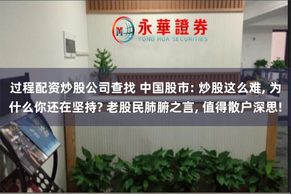 过程配资炒股公司查找 中国股市: 炒股这么难, 为什么你还在