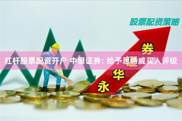 杠杆股票配资开户 中银证券: 给予思特威买入评级