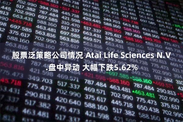 股票泛策略公司情况 Atai Life Sciences N