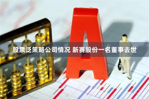 股票泛策略公司情况 新赛股份一名董事去世