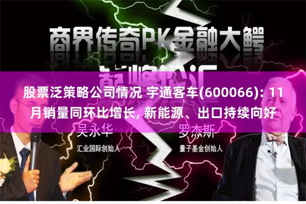股票泛策略公司情况 宇通客车(600066): 11月销量同环比增长, 新能源、出口持续向好