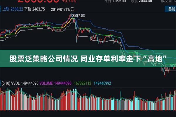 股票泛策略公司情况 同业存单利率走下“高地”