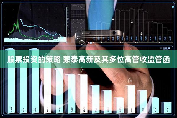 股票投资的策略 蒙泰高新及其多位高管收监管函