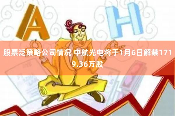 股票泛策略公司情况 中航光电将于1月6日解禁1719.3
