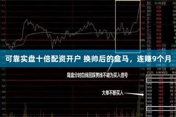 可靠实盘十倍配资开户 换帅后的盒马，连赚9个月